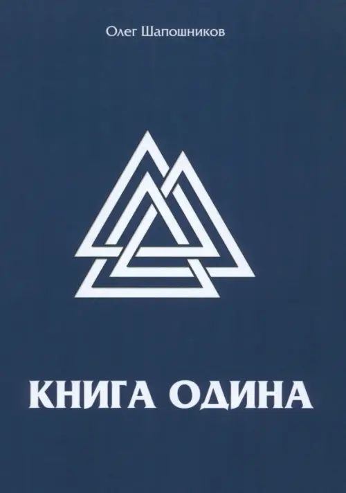 

Книга Одина, Синий