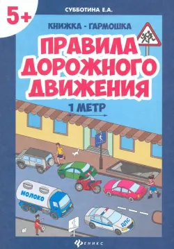 Правила дорожного движения. Книжка-гармошка