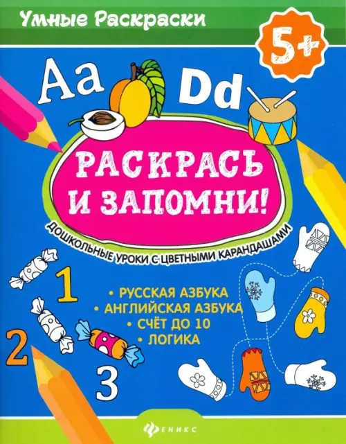 

Раскрась и запомни! Дошкольные уроки с цветными карандашами, Синий