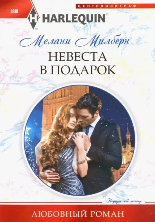 

Невеста в подарок, Белый