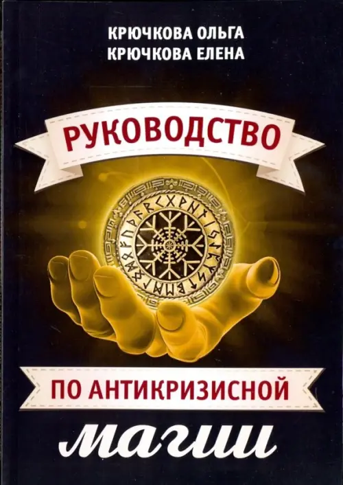 

Руководство по антикризисной магии, Чёрный