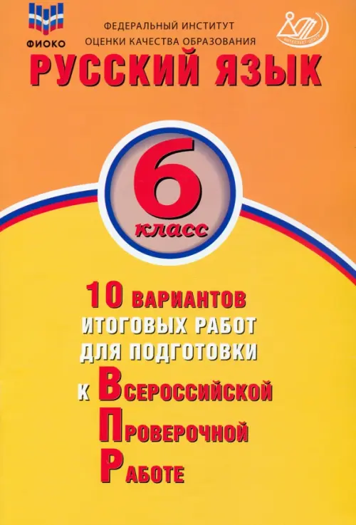 

Русский язык. 6 класс. 10 вариантов итоговых работ для подготовки к ВПР, Оранжевый