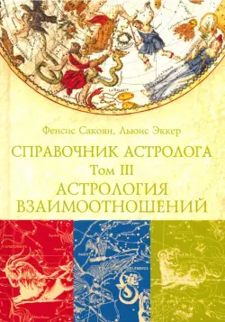 Справочник астролога. Том 3. Астрология взаимоотношений