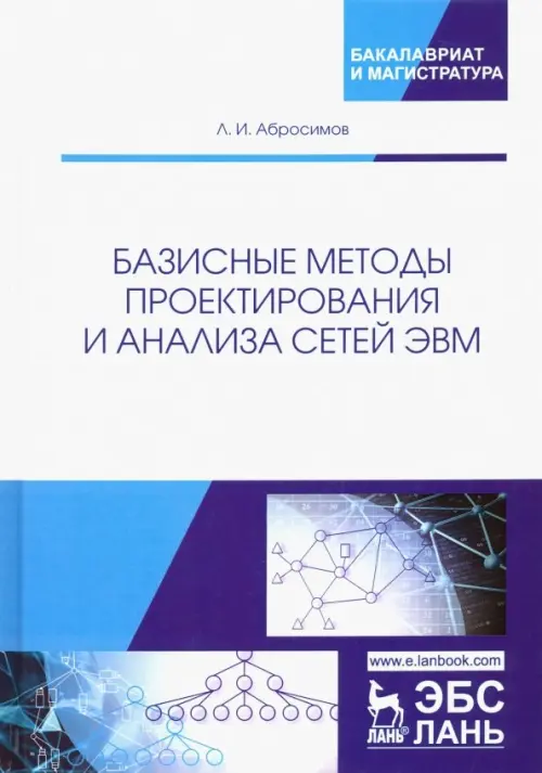 

Базисные методы проектирования и анализа сетей ЭВМ. Учебное пособие, Белый