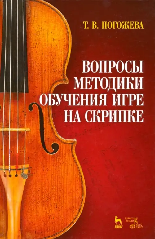 

Вопросы методики обучения игре на скрипке. Учебно-методическое пособие, Красный