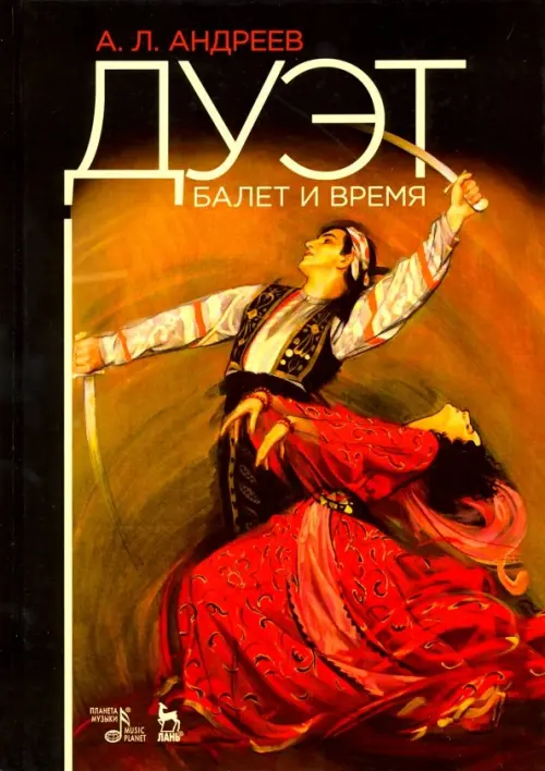 

Дуэт. Балет и время, Красный