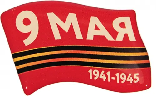 Наклейка 9 мая 1941-1945 60x38 мм 38₽