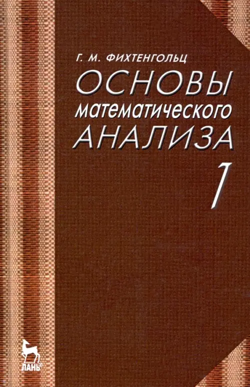 

Основы математического анализа. Учебник. Часть 1. Гриф МО РФ, Красный