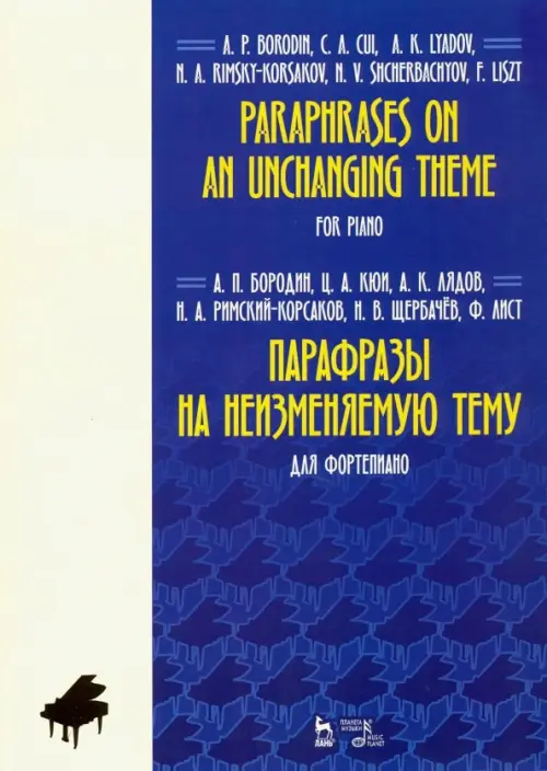 

Парафразы на неизменяемую тему. Для фортепьяно. Ноты, Синий