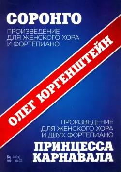 Соронго. Произведение для женского хора и фортепиано. Принцесса карнавала. Произведение для женского