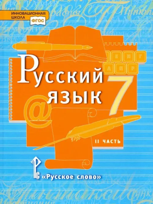 

Русский язык. 7 класс. Учебник. В 2-х частях. Часть 2. ФГОС, Голубой