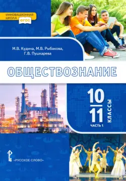 Обществознание. 10-11 классы. Базовый уровень. Учебник. В 2-х частях. Часть 1. ФГОС