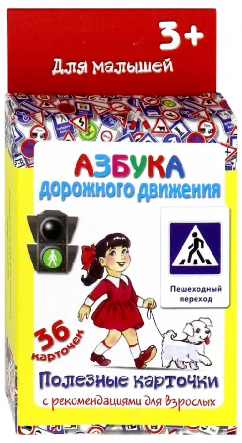 

Полезные карточки "Азбука дорожного движения"