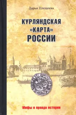 Курляндская "карта" России