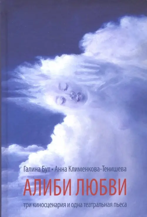 

Алиби любви. Пьеса, сценарии, Синий