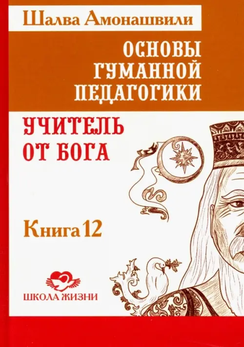 

Основы гуманной педагогики. В 20 книгах. Учитель от бога. Книга 12, Оранжевый