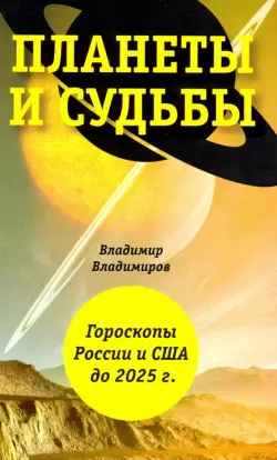 Планеты и судьбы. Астрология выживания 2019-2020 гг. Точки смерти. Гороскопы России и США до 2025 г.