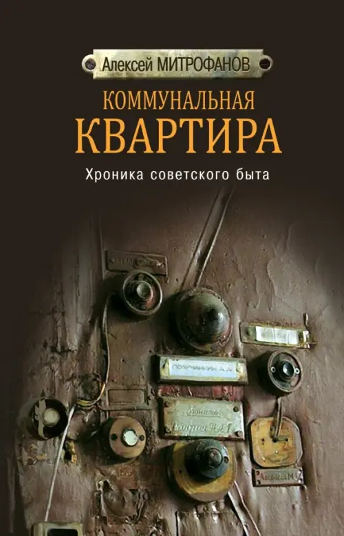

Коммунальная квартира. Хроника советского быта, Чёрный