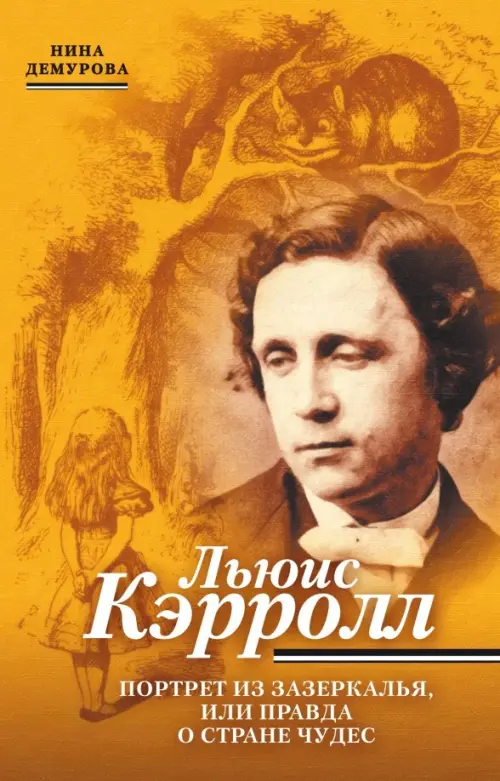 

Льюис Кэрролл. Портрет из Зазеркалья, или Правда о Стране чудес, Оранжевый