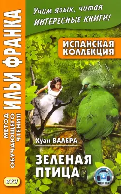 Испанская коллекция. Хуан Валера. Зеленая птица