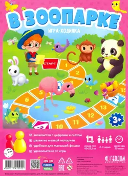 Игра-ходилка с фишками. В зоопарке