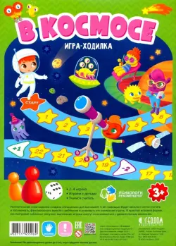 Игра-ходилка с фишками для малышей. В космосе