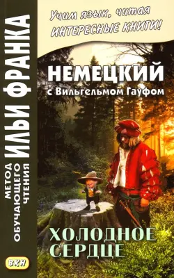 Немецкий с Вильгельмом Гауфом. Холодное сердце