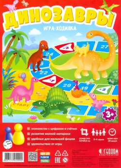 Игра-ходилка с фишками для малышей. Динозавры