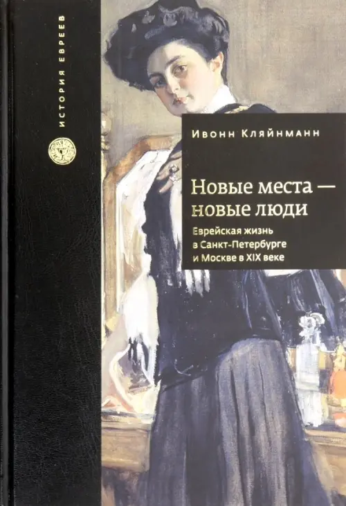 

Новые места - новые люди. Еврейская жизнь в Санкт-Петербурге и Москве в XIX веке