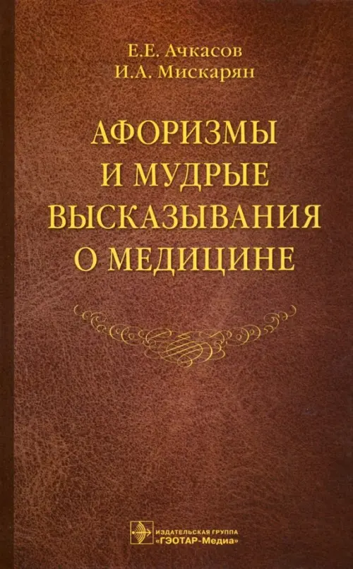 

Афоризмы и мудрые высказывания о медицине, Оранжевый
