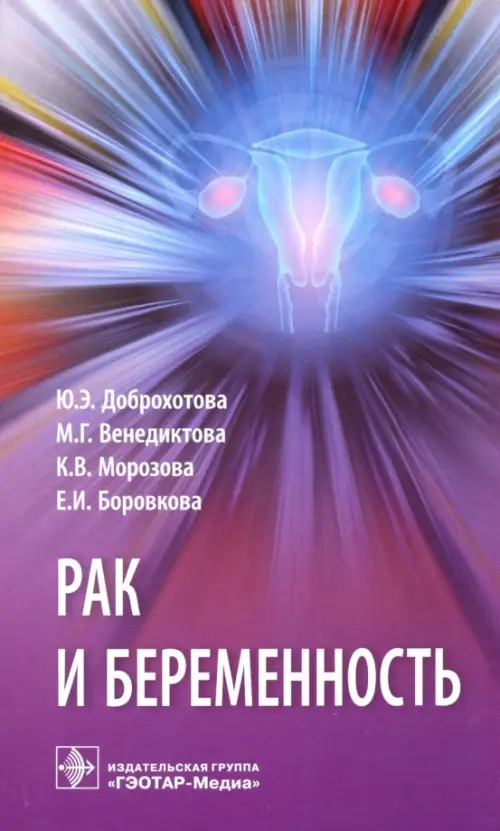 Рак и беременность. Руководство