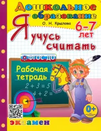 Я учусь считать. Рабочая тетрадь. 6-7 лет. ФГОС ДО