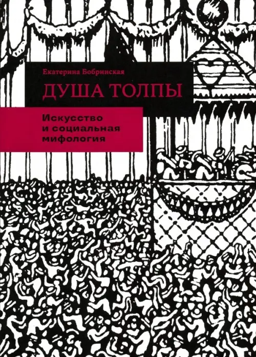 

Душа толпы. Искусство и социальная мифология