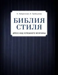 Библия стиля. Дресс-код успешного мужчины