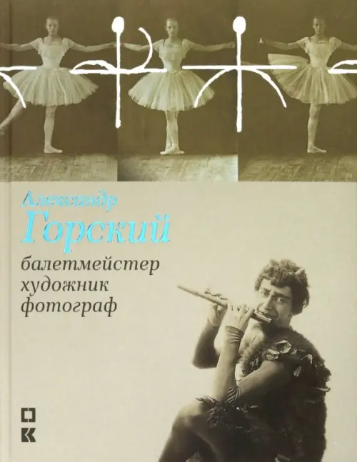 

Александр Горский: балетмейстер, художник, фотограф, Жёлтый
