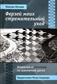 Ферзей моих стремительный уход. Озарения и затмения на шахматной доске