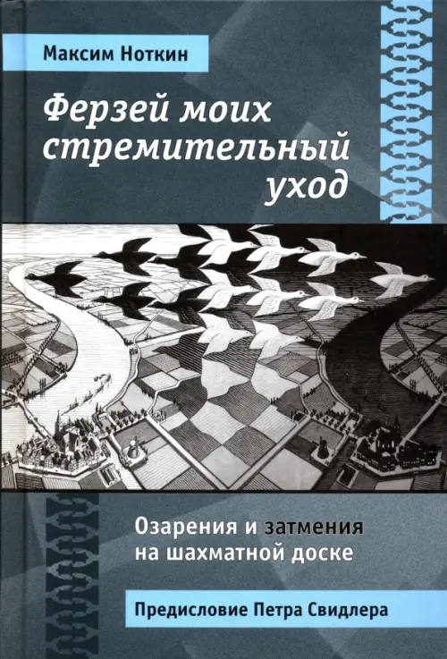 

Ферзей моих стремительный уход. Озарения и затмения на шахматной доске, Серый