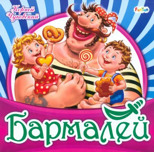 

Бармалей, Оранжевый