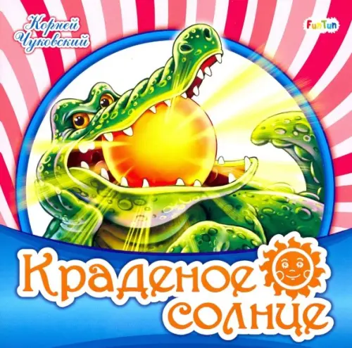 

Краденое солнце