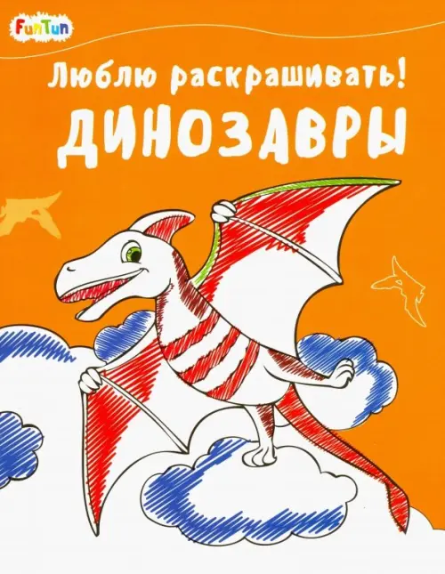 

Динозавры, Оранжевый