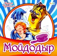 Мойдодыр