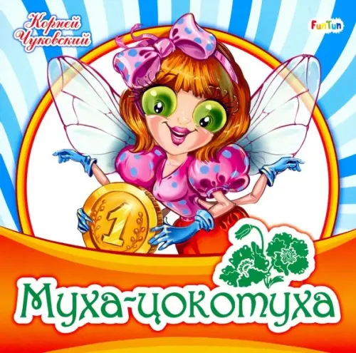 

Муха-цокотуха, Оранжевый