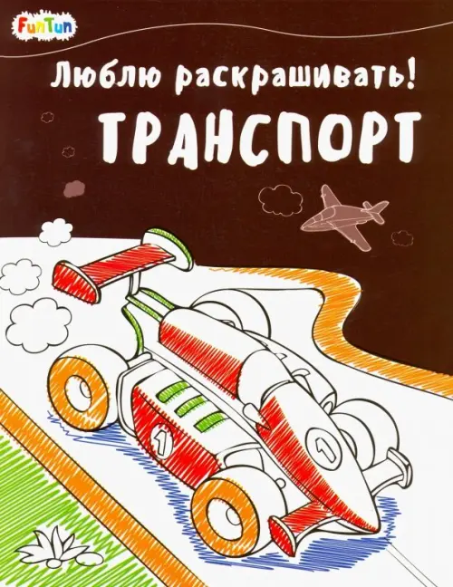 

Люблю раскрашивать! Транспорт
