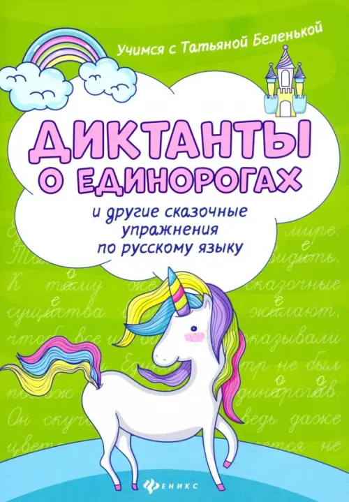 

Диктанты о единорогах и другие сказочные упражнения по русскому языку, Зелёный