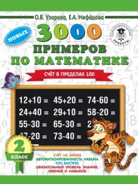 Математика. 2 класс. Счет в пределах 100