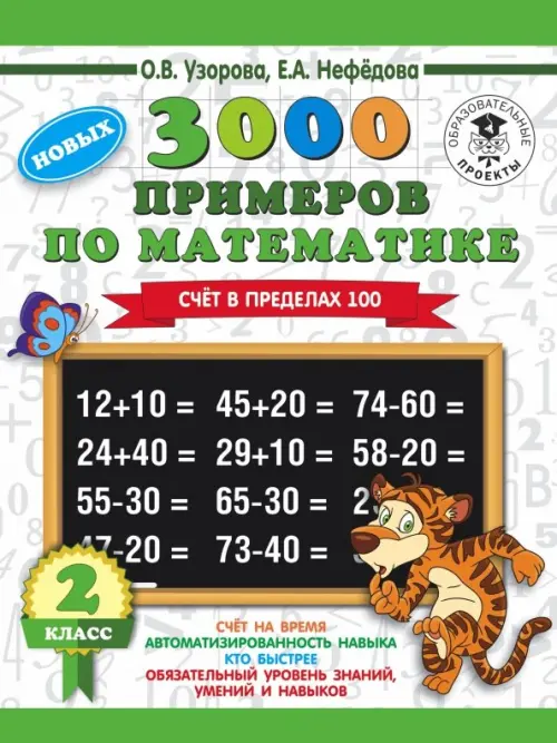 

Математика. 2 класс. Счет в пределах 100