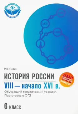 История России. VIII - начало XVI в. 6 класс. Обучающий тематический тренинг. Подготовка к ОГЭ