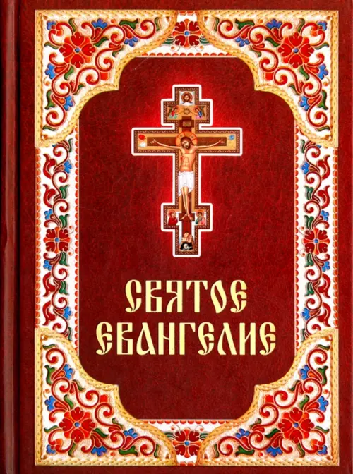 

Святое Евангелие на русском языке, Красный