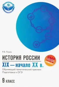 ОГЭ. История России. XIX - начало ХХ в. 9 класс. Обучающий тематический тренинг