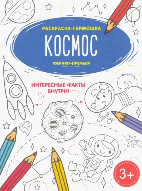 

Космос. Книжка-раскраска, Белый
